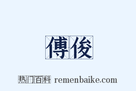 傅俊是什么意思的图片